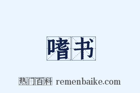 嗜书是什么意思的图片